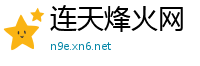 连天烽火网